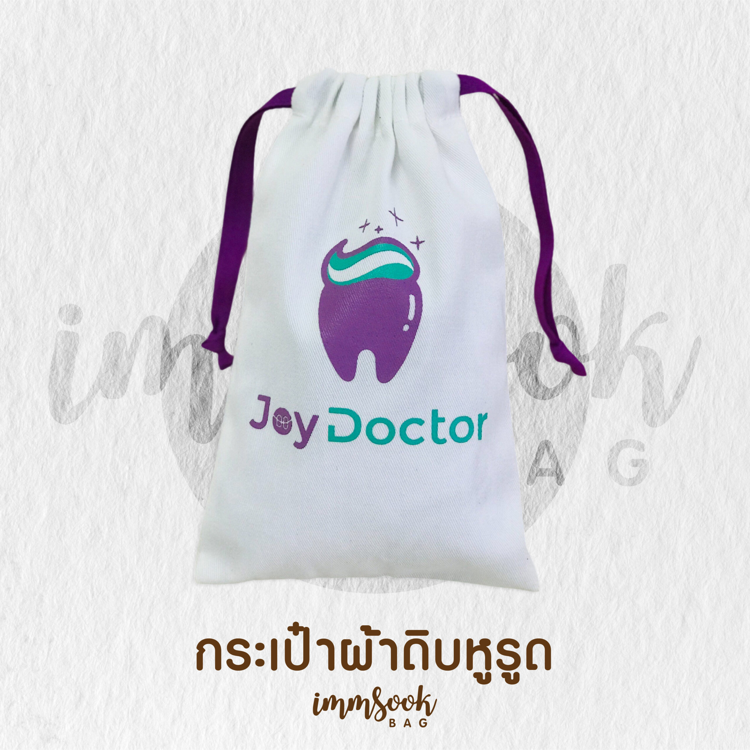 กระเป๋าผ้าดิบหูรูด