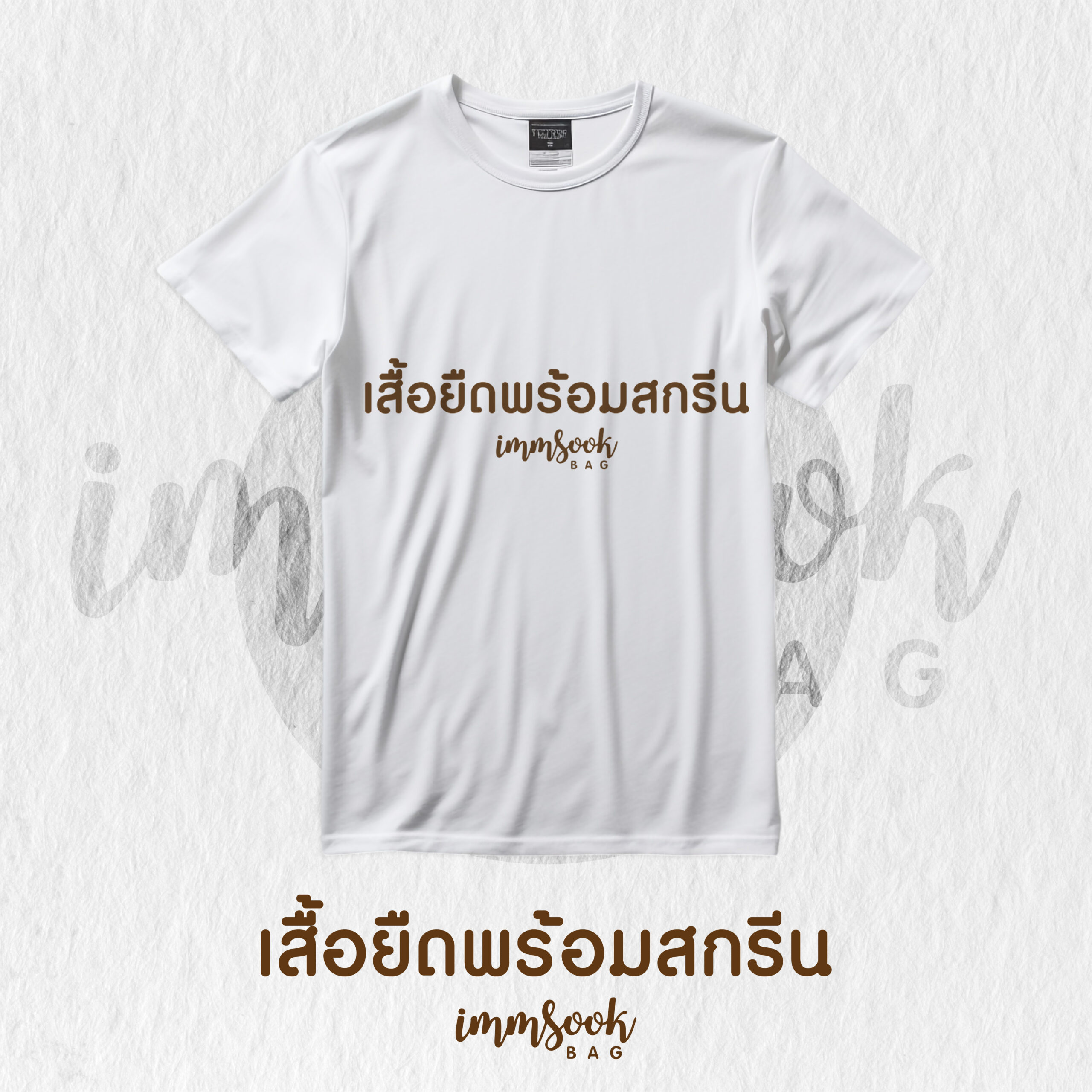 เสื้อยืดพร้อมสกรีน