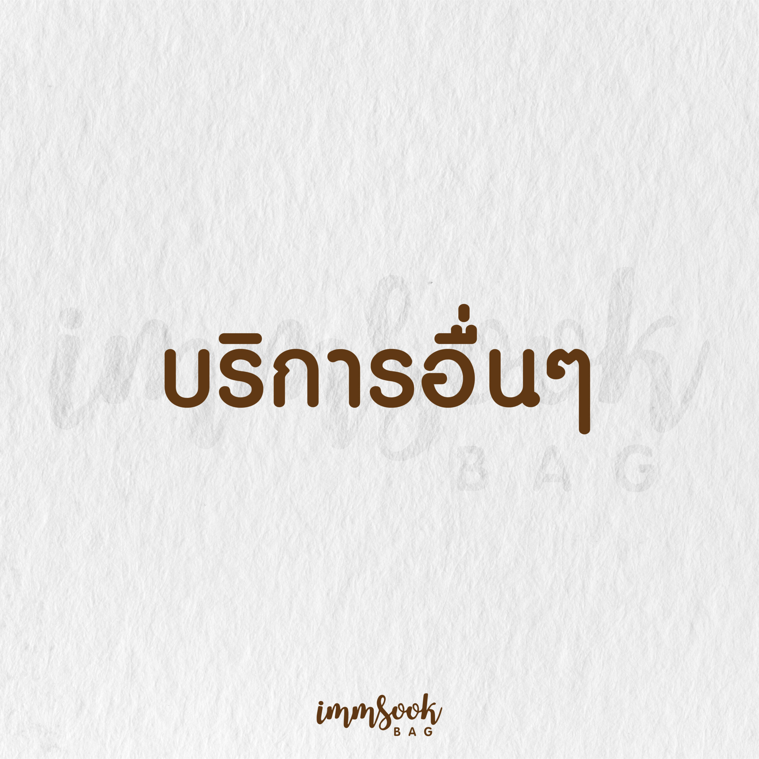บริการอื่นๆสอบถามเพิ่มเติม